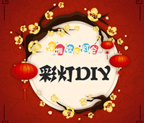 深圳欢乐灯会彩灯DIY活动