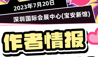 「新增嘉宾-作者专场」你们喜欢的池总渣和蓝淋来啦！