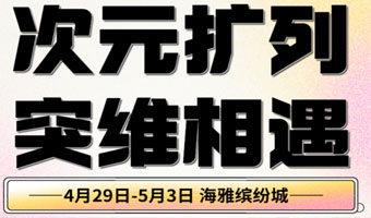 「海雅缤纷城」次元扩列 突维相遇！4.29-5.3快乐五一，等你来玩！